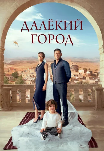 Далекий город 2 сезон 1-31, 32 серия турецкий сериал на русском языке смотреть онлайн бесплатно все серии